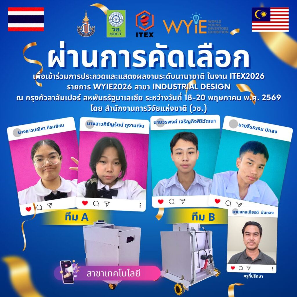 WYIE 2026 สาขา Industrial Design