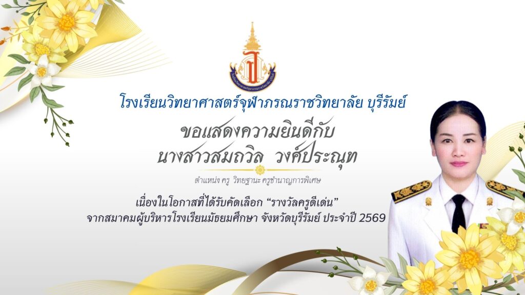 ครูดีเด่น สมาคมผู้บริหาร ครูสมถวิล