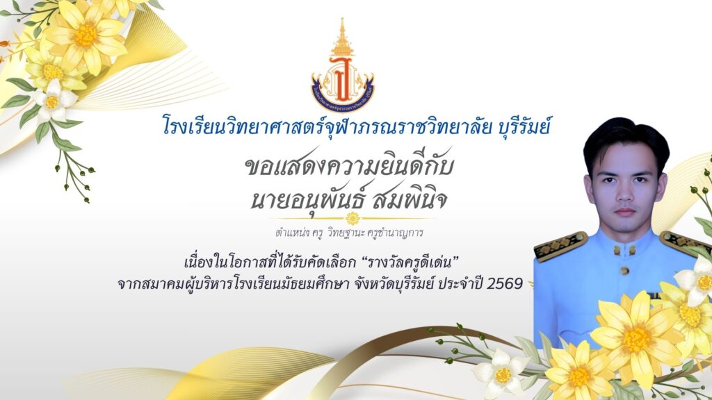 ครูดีเด่น สมาคมผู้บริหาร ครูอนุพัมธ์