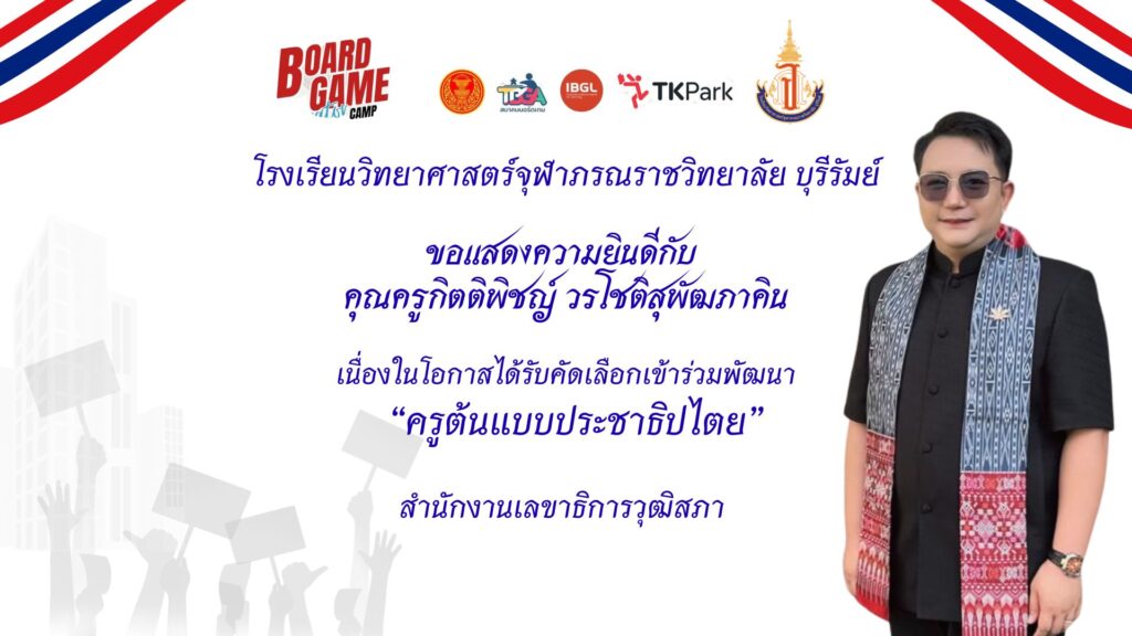 ครูต้นแบบประชาธิปไตย