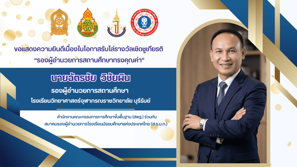 นายฉัตรชัย วิชัยผิน รองผู้อำนวยการสถานศึกษาทรงคุณค่า 69