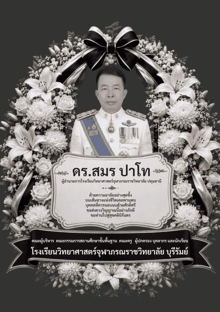 แสดงความเสียใจ ดร.สมร ปาโท
