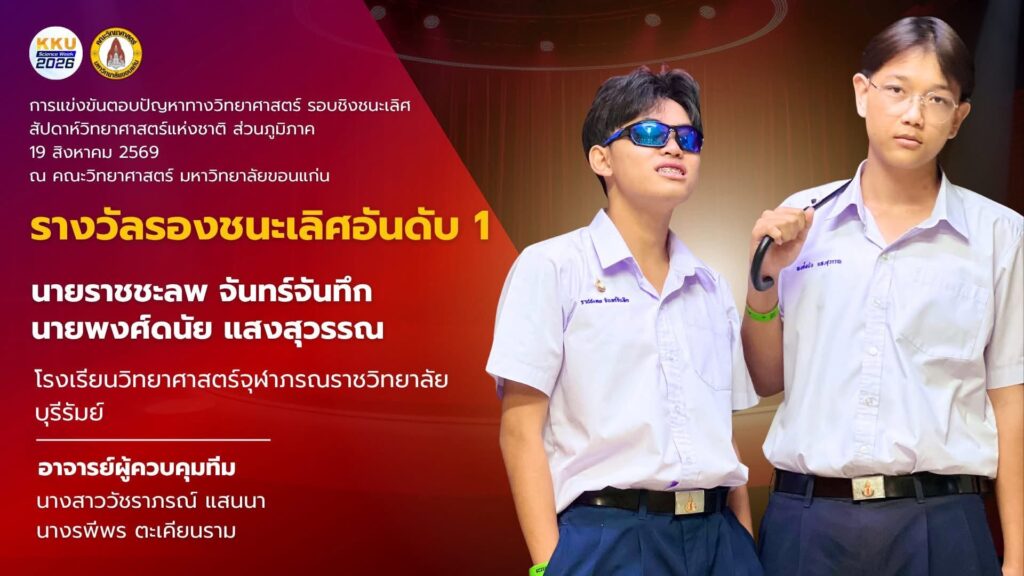 รองฯ อันดับ 1 ตอบปัญหาวิทยาศาสตร์